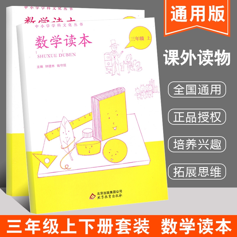 正版全2册 数学读本三年级上下册 小学三年级数学兴趣培养书籍 3年级小学数学课外兴趣读物  数学思维训练读本 钟建林 钱守旺主编