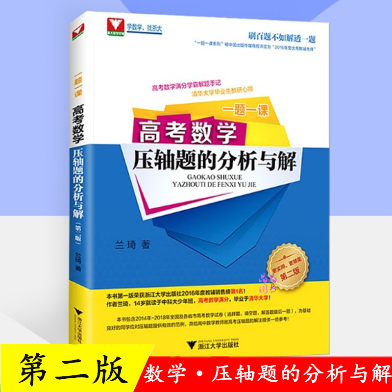 现货 一题一课高考数学压轴题的分析与解第二版 兰琦新作2014年-2018年5年高考数学试题试卷汇编自主招生竞赛一试名校学霸笔记