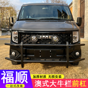 江铃福顺前保险杠改装件专用后杠脚踏板后门尾门踏板大牛栏杠射灯