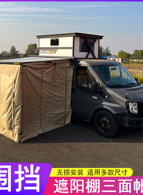 房车侧边遮阳棚围布围挡床车大伞帐篷侧边帐篷小屋户外露营天幕
