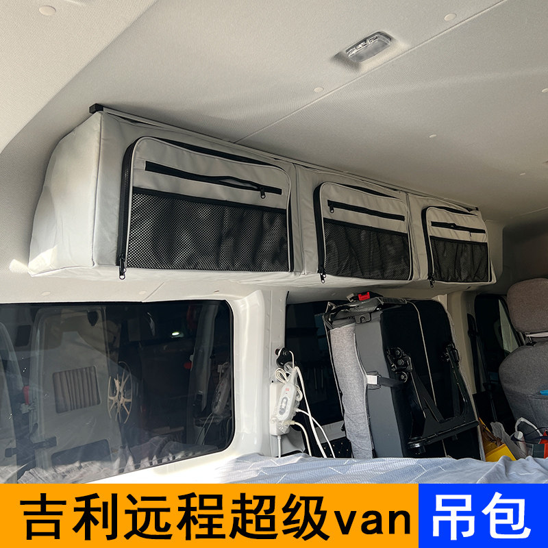 适用于吉利远程超级van顶棚吊包房车改装吊柜储物软包床车收纳包