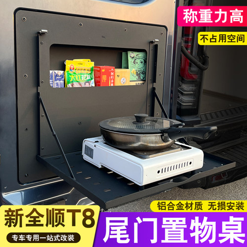 23款T8新全顺V363尾门置物架大通v90折叠式后门置物架桌板拓展架