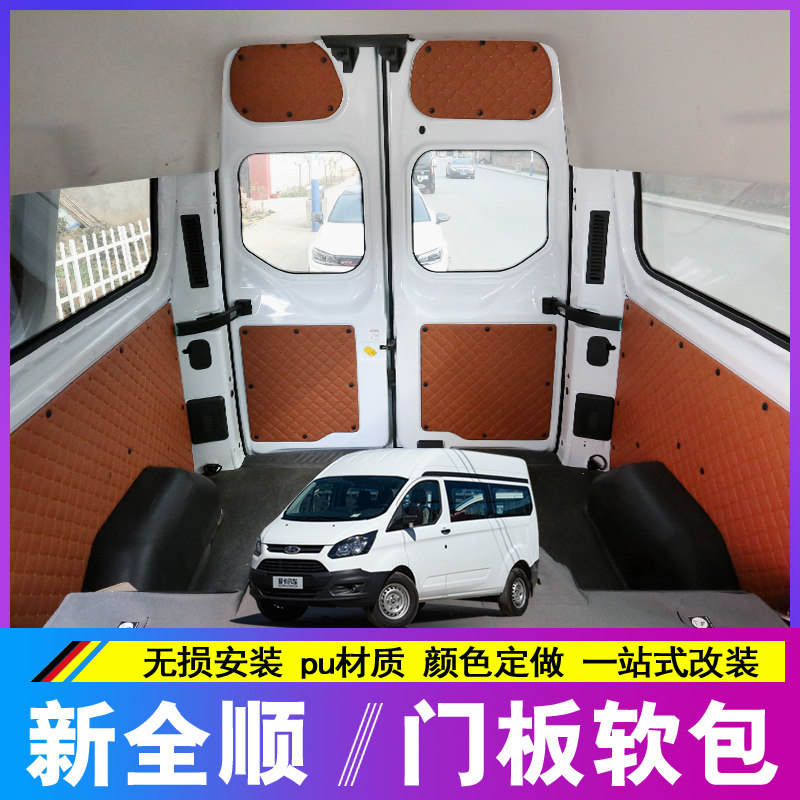 福特新全顺门板软包车门侧面包覆v362原车门板包皮床车内饰改装件