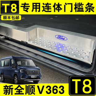 配件门槛替换 饰V363连体迎宾踏板改装 用23款 福特T8新全顺门槛条装