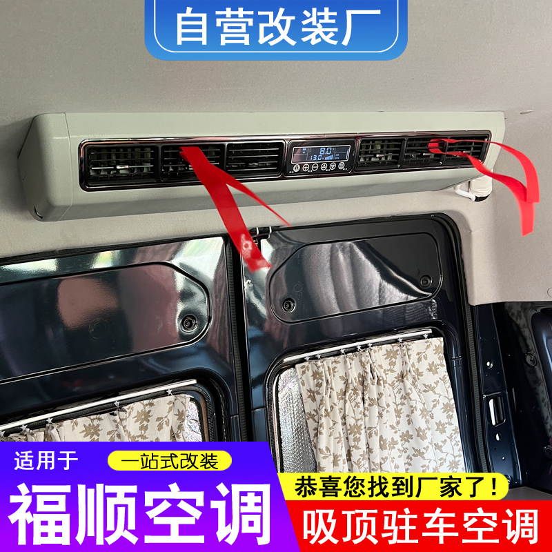 福顺中高顶驻车专用空调吸顶房车汽车制冷车载一体分体改装床车用