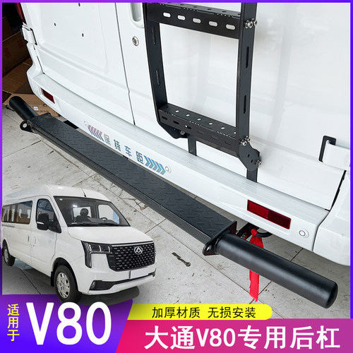 上汽大通v80后保险杠后防撞杠改装杠加厚杠一字款尾门上车踏板