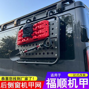适用于江铃福顺后侧窗机甲网防护网多功能房车越野改装外饰配件