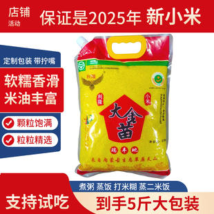 5斤黄小米内蒙赤峰大金苗小米煮粥米油丰厚软糯香滑口感好小颗粒