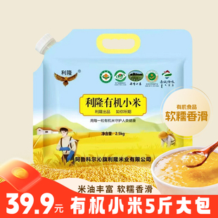 利隆有机黄小米 5斤新米大包装煮粥煮饭营养好吃米油丰富家庭装