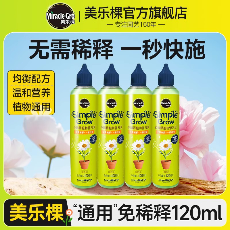 美乐棵免稀释营养液营养丰富