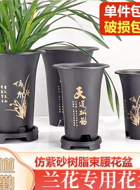 兰花专用花盆蝴蝶兰盆彷紫砂树脂透气耐用束腰花盆天道酬勤盆带托