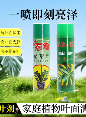 光亮剂花卉绿植增亮增绿剂发财树绿萝金钱树叶面清洗除尘亮叶剂