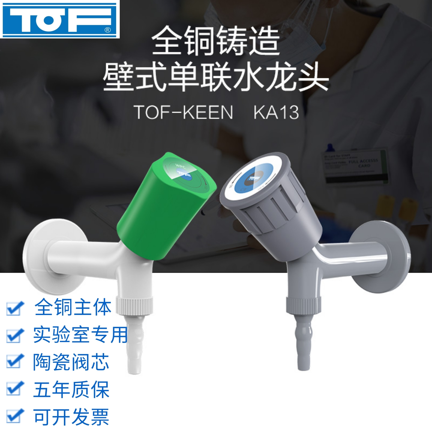 科恩TOF供水阀门考克壁式水龙头