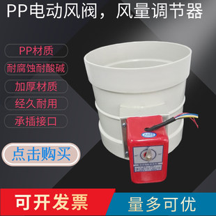 PP电子风阀电动风量调节阀管道止回阀执行器开关排风管蝶阀耐腐蚀