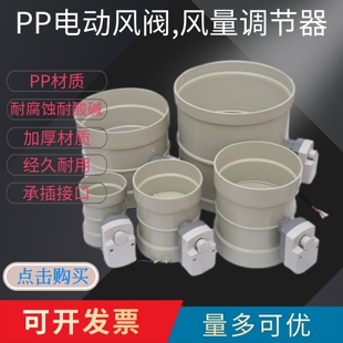 PP电子电动风阀风量调节阀管道止回阀执行器排风管蝶阀耐腐蚀