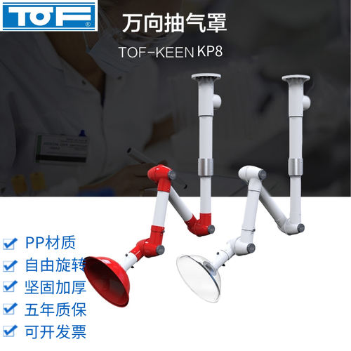 PP万向抽气罩吸气罩抽风科恩TOF