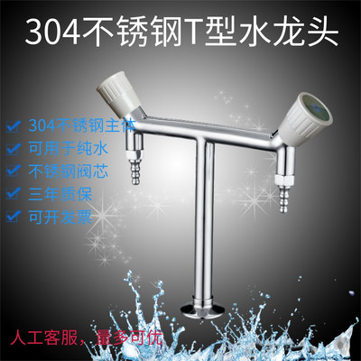 304不锈钢T型水龙头双开双出