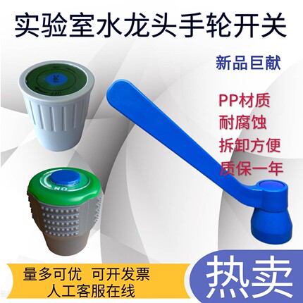 实验室化验单口三口水龙头开关旋钮式PP圆手轮肘动长手柄阀门开关
