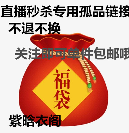 紫晗衣阁直播秒杀专用不退不换
