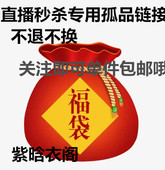 紫晗衣阁 非直播期间勿拍 不退不换哦 直播秒杀 专用链接