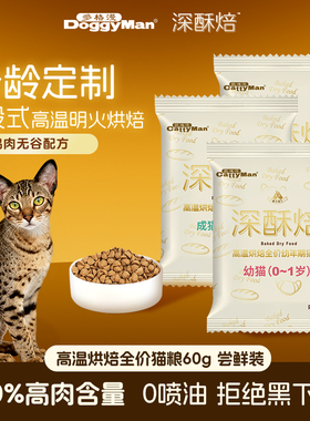 【天猫U先】Cattyman深酥焙多格漫高温烘焙全价猫粮60g*2包