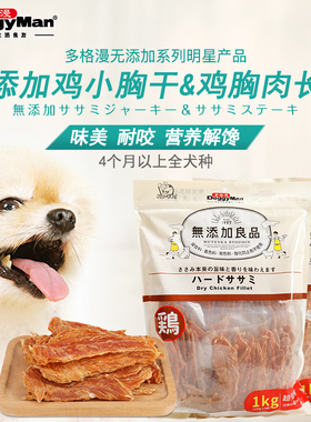 日本多格漫狗零食无添加鸡胸干整只鸡小胸肉干训练奖励磨牙棒1kg