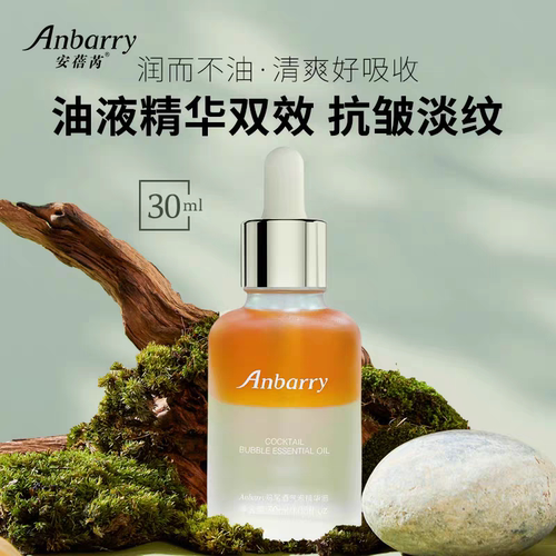 Anbarry鸡尾酒气泡精华油保湿补水去细纹多效修护