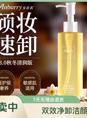 安蓓芮全效卸妆油150ml