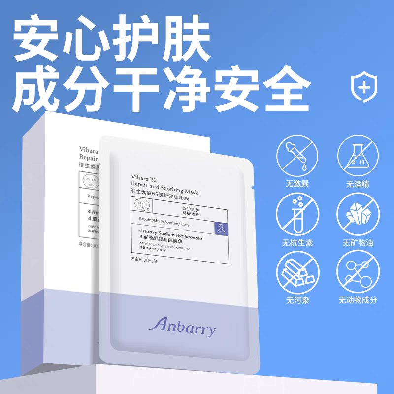 Anbarry安蓓芮维生素b5面膜补水保湿修护舒缓修护肌肤屏障正品