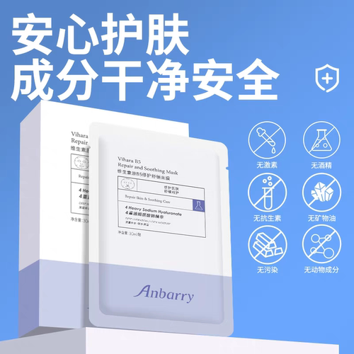 安蓓芮维生素b5面膜补水保湿修复