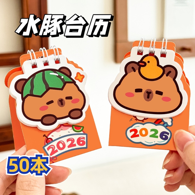 2026年迷你水豚豆豆小台历中小学生活动奖励礼品全班奖品实用摆件