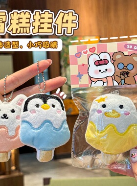 卡通棒冰毛绒挂件可爱动物雪糕公仔玩偶包包钥匙扣挂饰抛撒小礼品