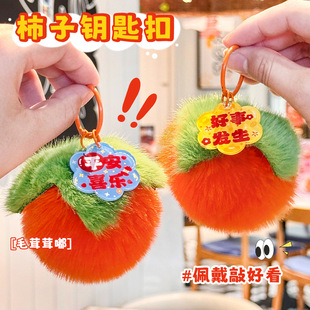 可爱毛绒柿子钥匙扣学生卡通高颜值包包挂件好事发生钥匙圈小礼品