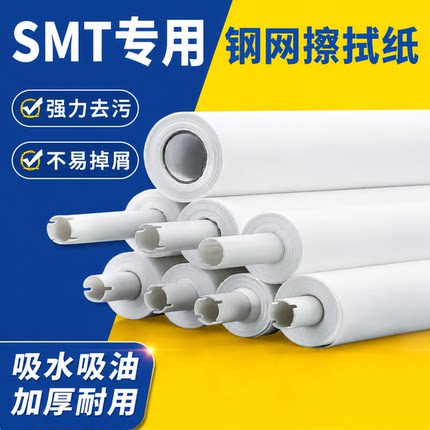 SMT钢网擦拭纸锡膏清洗纸全自动印刷机卷纸gkg工业擦拭纸无尘清洁