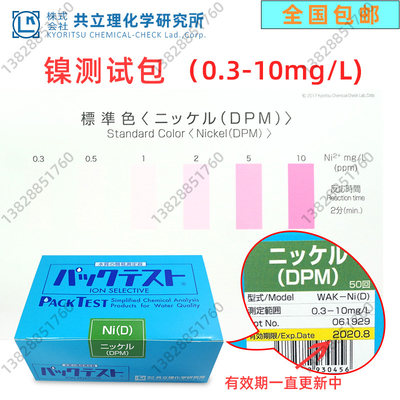 日本kyoritsu共立WAK-Ni(D)镍测试包镍离子水质检测盒二价镍电镀