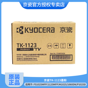 耗材 大容量 墨盒 M1025 1060DN 1125MFP 1123墨粉 京瓷FS1025MFP 粉盒 原装 P1025D打印机碳粉 Kyocera京瓷tk