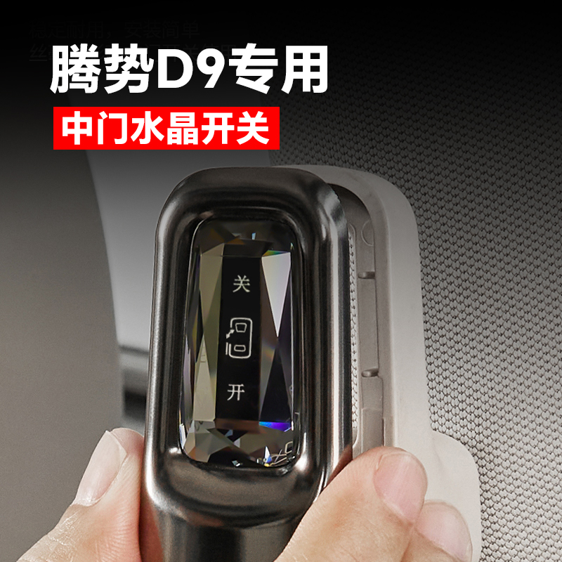 腾势D9中门水晶开关按键