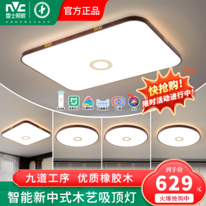 雷士照明led客厅灯新中式简约现代智能吸顶灯超亮长方形卧室灯具
