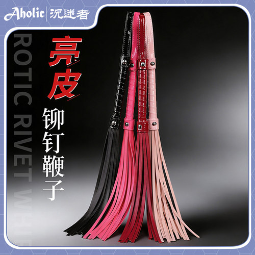沉迷者 夫妻情调约会油亮漆皮流苏麻鞭子女M用驯服sp道具小皮鞭