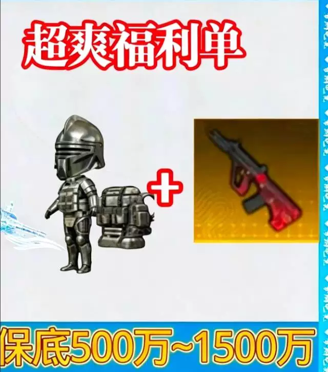 保底500w