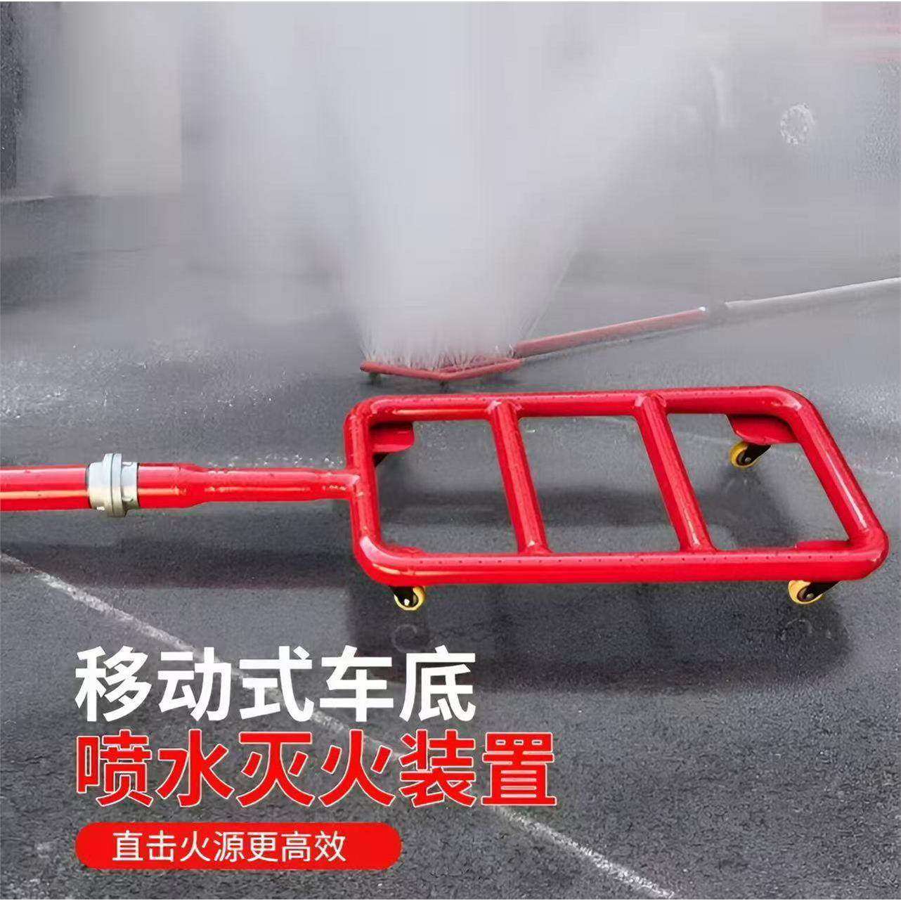 移动式车底喷水灭火装置新能源汽车底盘车辆灭火设备锂电池喷淋器