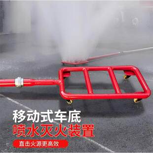 移动式车底喷水灭火装置新能源汽车底盘车辆灭火设备锂电池喷淋器