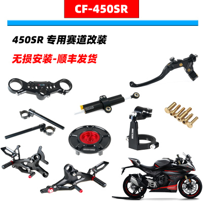 春风450Sr赛道改装套件无损安装