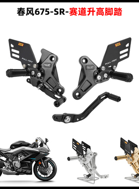适用于春风675SR-R 24款改装竞技可调升高后移脚踏支FULLREV锋锐