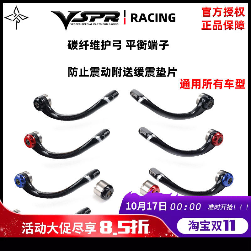 VSPR 碳纤维 摩托车护弓 护手 平衡端子 通用款宝马 川崎用 缓震