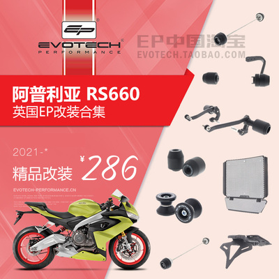 现货ep改装阿普利亚rs660前后