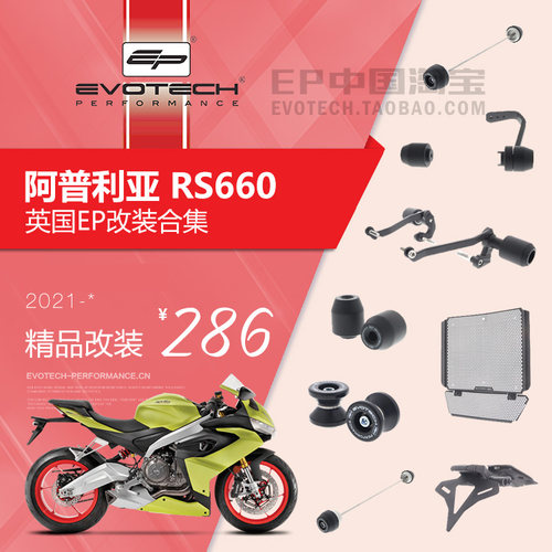 现货ep改装阿普利亚rs660前后