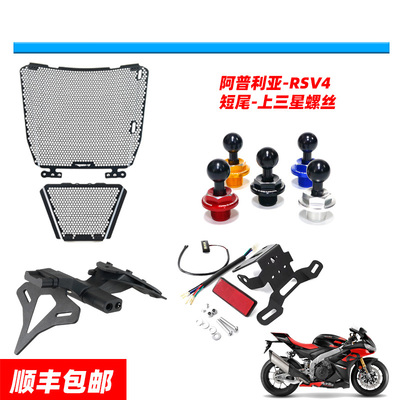 apriliaRSV4水箱护网