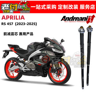 Andreani安德烈尼aprilia RS457 赛道改装避震器 减震器 前叉
