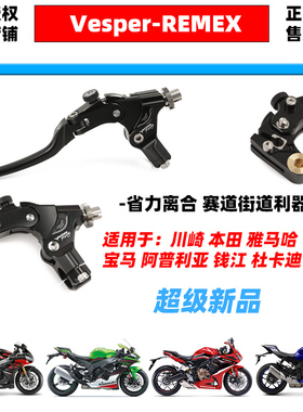 Vesper省力离合刹车牛角REMEX款 川崎 阿普利亚 宝马 雅马哈 钱江